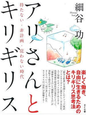 cover image of アリさんとキリギリス